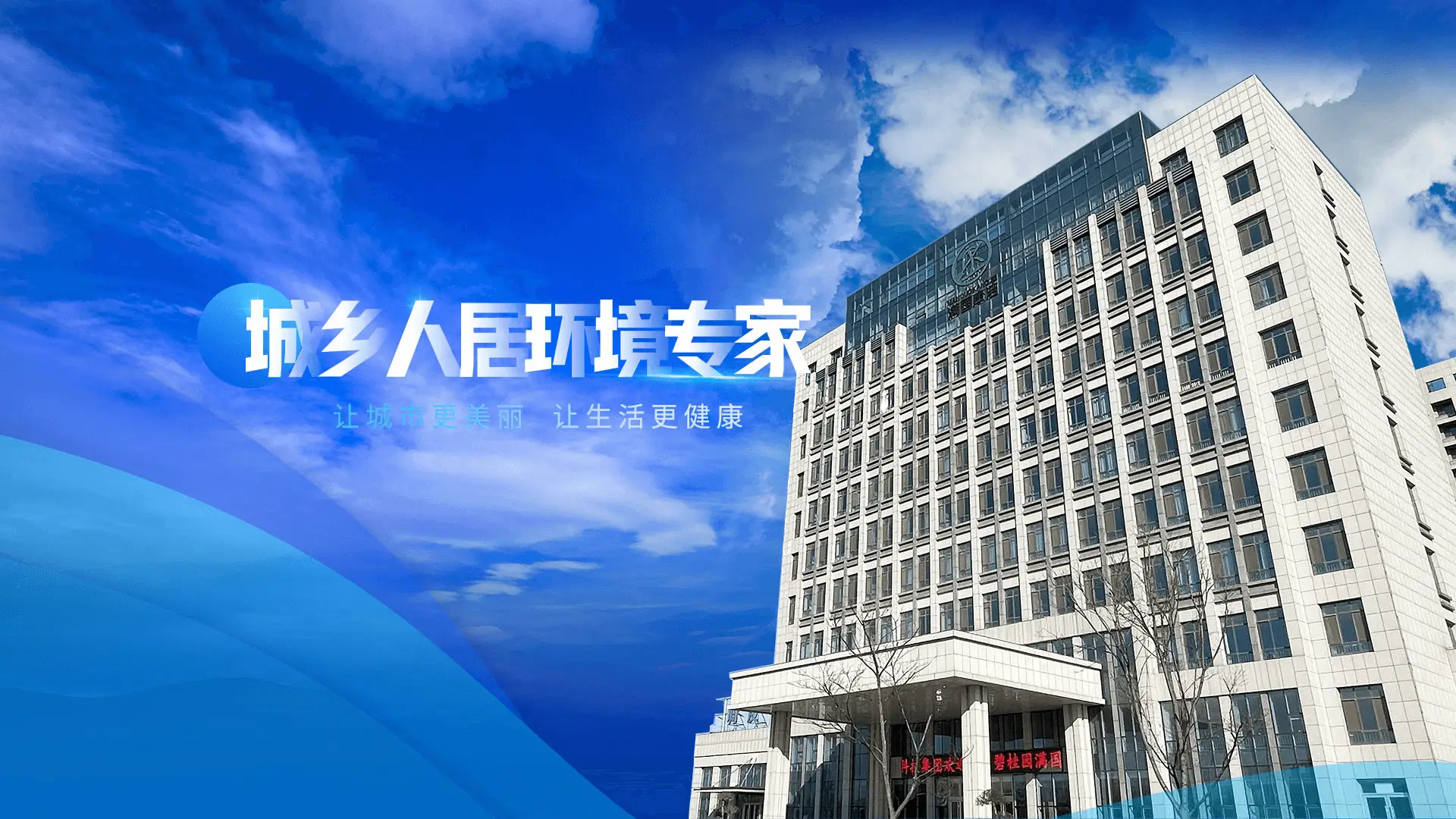 康洁集团