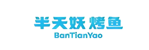 半天妖烤鱼