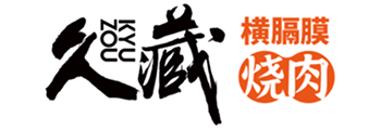 久藏横膈膜烧肉